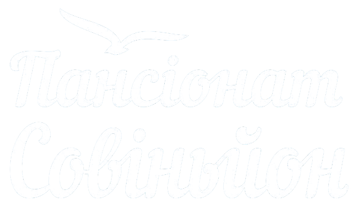 Пансіонат Совіньйон